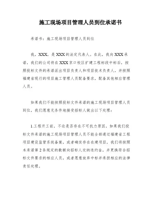 施工现场项目管理人员到位承诺书
