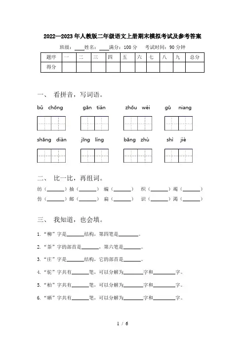2022—2023年人教版二年级语文上册期末模拟考试及参考答案