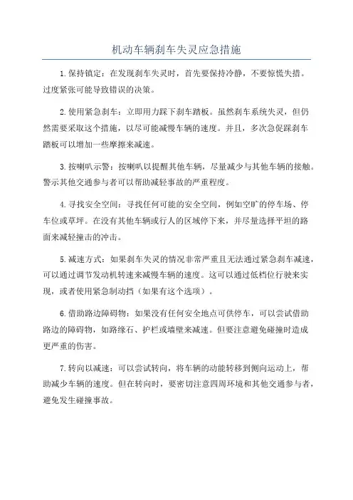 机动车辆刹车失灵应急措施
