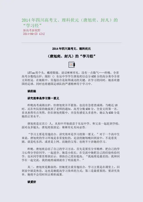 2014年四川高考文、理科状元(唐旭奕、封凡)的“学习经”