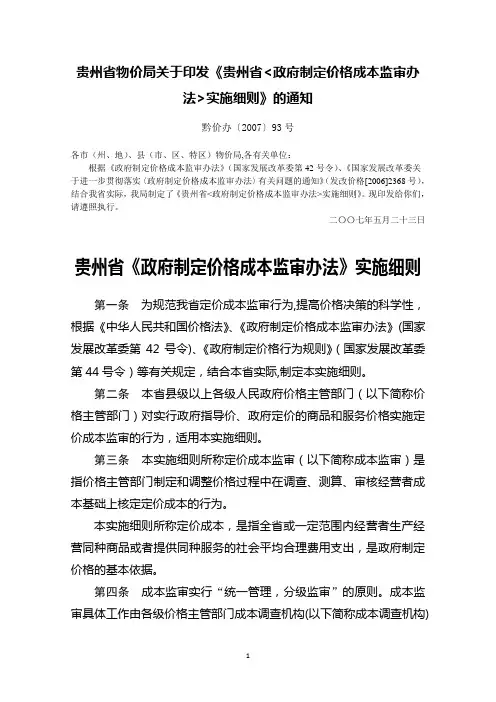 《贵州省〈政府制定价格成本监审办法〉实施细则》(黔价办【2007】93号)