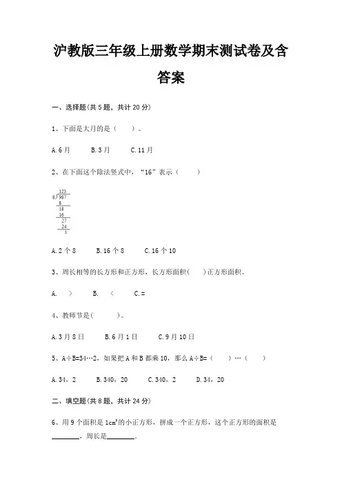 【新】沪教版三年级上册数学期末测试卷含答案
