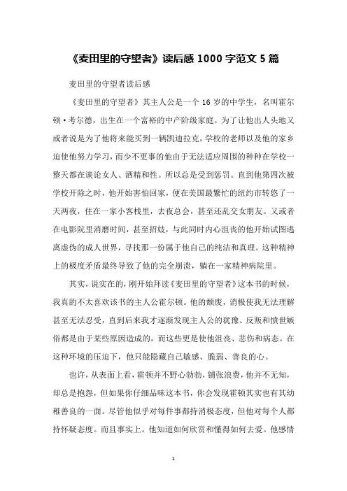 《麦田里的守望者》读后感1000字范文5篇