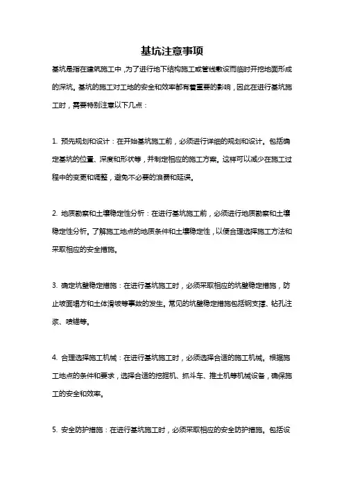 基坑注意事项