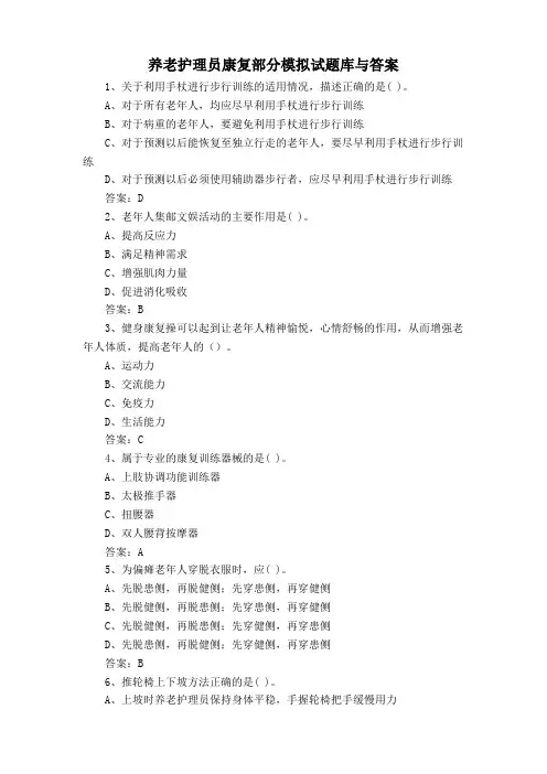 养老护理员康复部分模拟试题库与答案