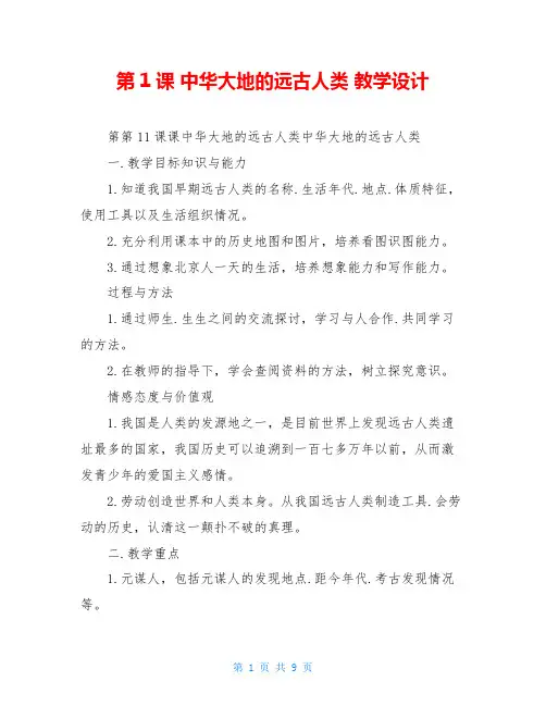 第1课 中华大地的远古人类 教学设计