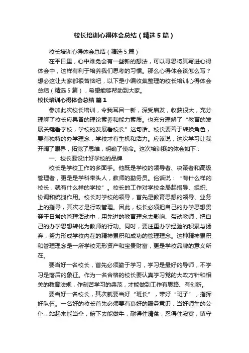校长培训心得体会总结（精选5篇）