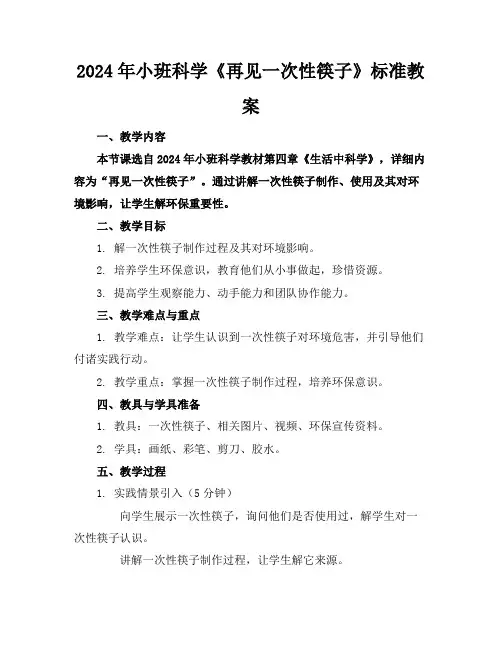 2024年小班科学《再见一次性筷子》标准教案