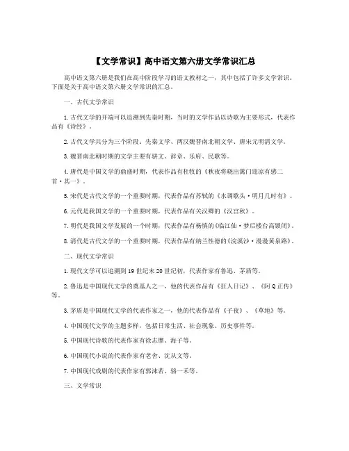 【文学常识】高中语文第六册文学常识汇总