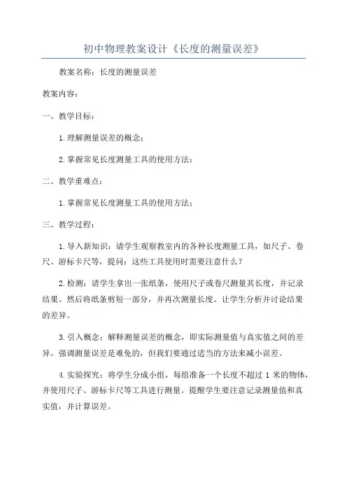 初中物理教案设计《长度的测量误差》