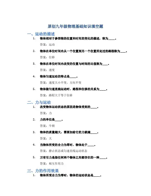 原创九年级物理基础知识填空题