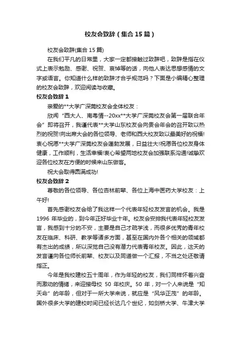 校友会致辞（集合15篇）
