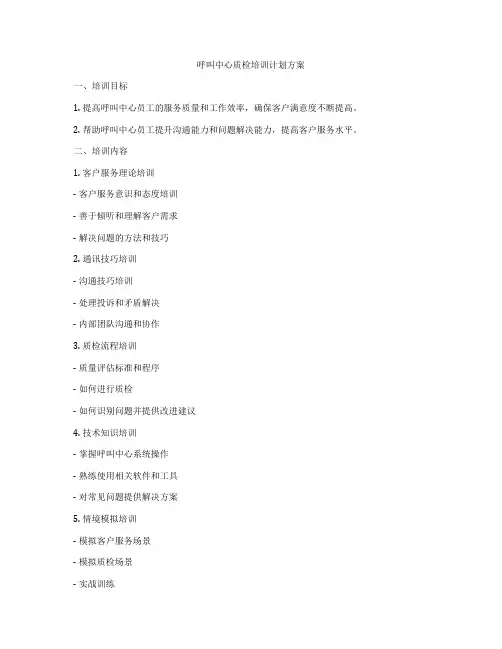 呼叫中心质检培训计划方案