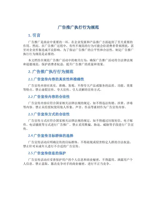 广告推广执行行为规范