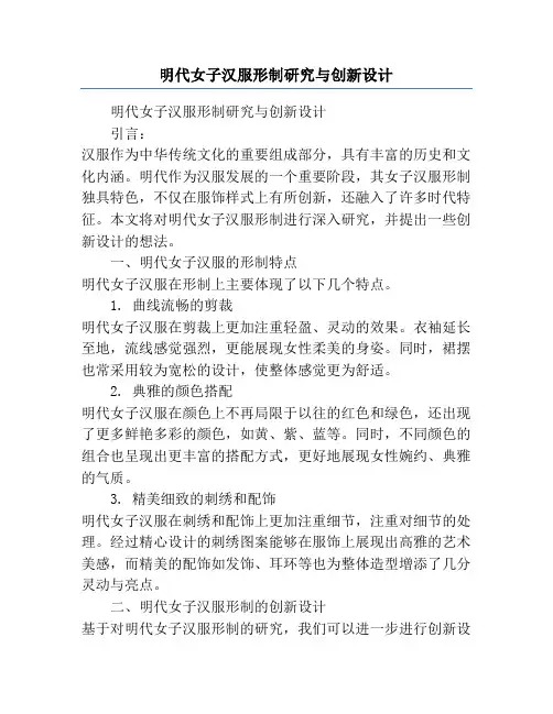 明代女子汉服形制研究与创新设计