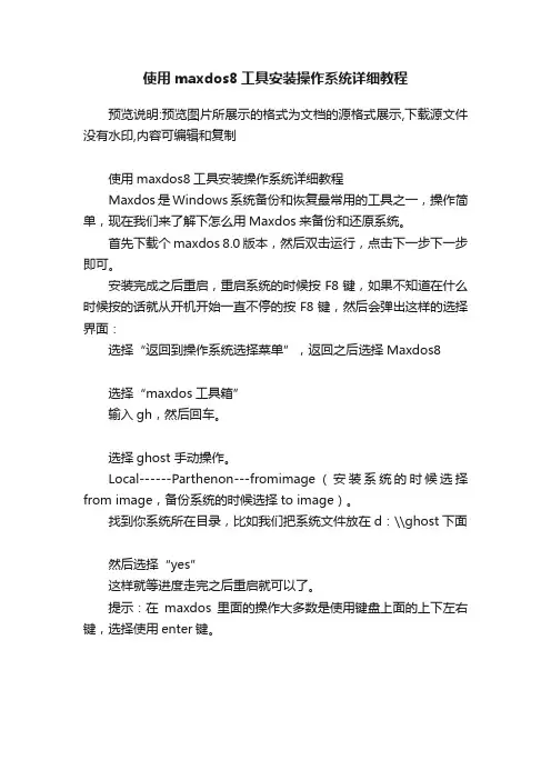 使用maxdos8工具安装操作系统详细教程
