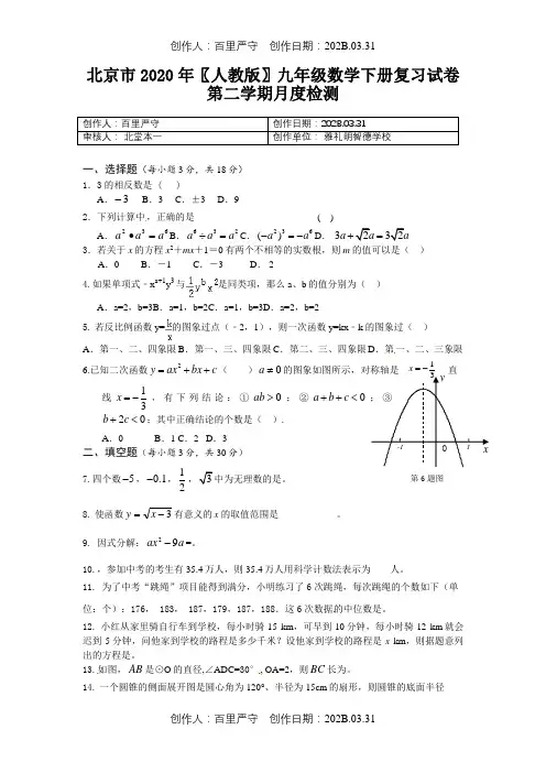 北京市2020〖人教版〗九年级数学下册复习试卷第二学期月度检测