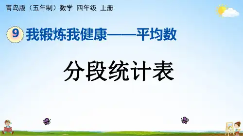 青岛版(五年制)数学四年级上册《9-2 分段统计表》课堂教学课件PPT公开课