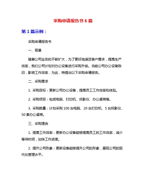 采购申请报告书6篇