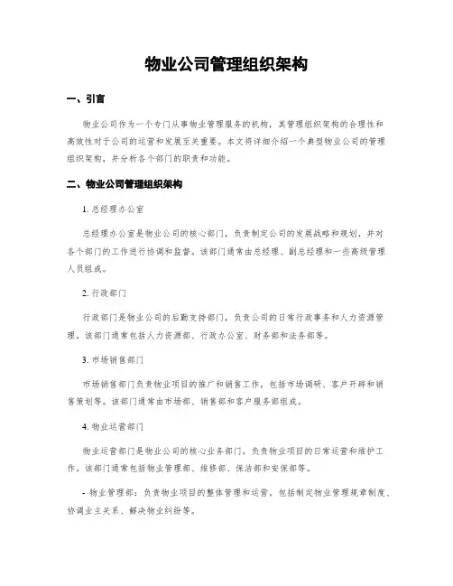 物业公司管理组织架构