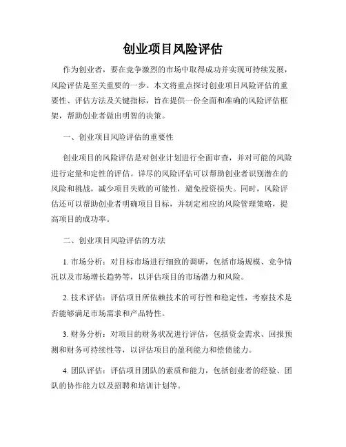 创业项目风险评估