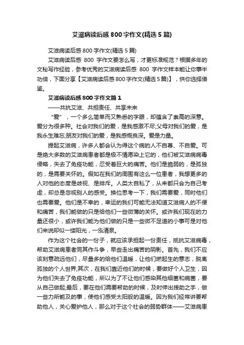 艾滋病读后感800字作文（精选5篇）