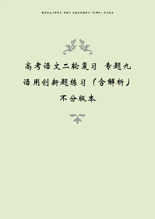 高考语文二轮复习 专题九 语用创新题练习(含解析)不分版本