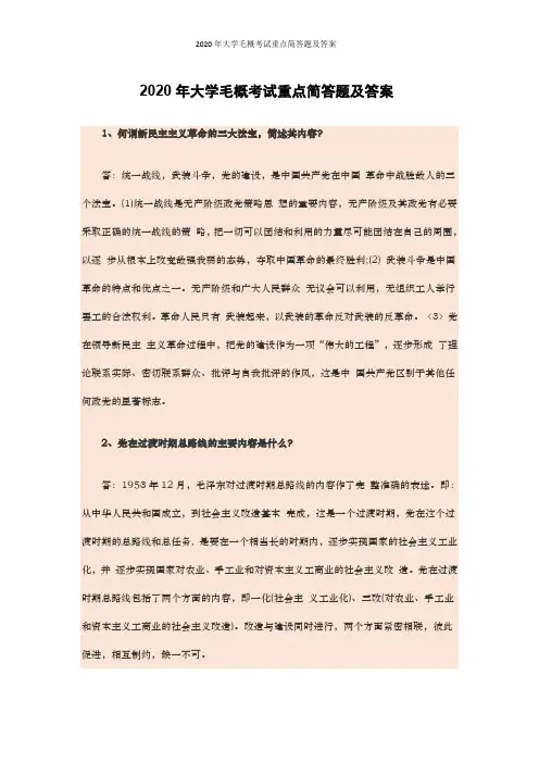 2020年大学毛概考试重点简答题及答案