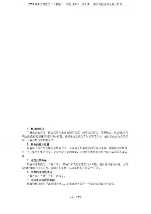 2020高考文科数学(人教版)一轮复习讲义：第1讲 集合的概念和运算及答案