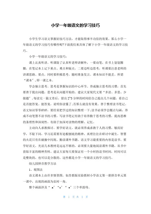 小学一年级语文的学习技巧