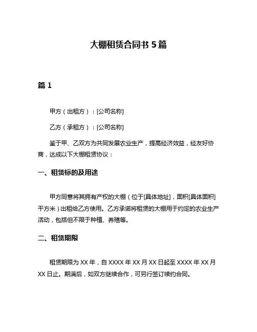 大棚租赁合同书5篇