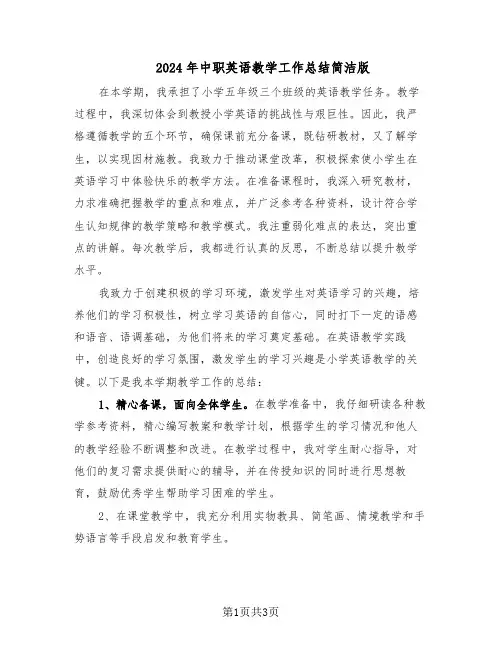 2024年中职英语教学工作总结简洁版(二篇)