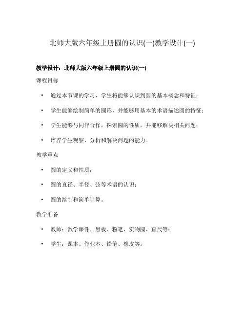 北师大版六年级上册圆的认识(一)教学设计(一)