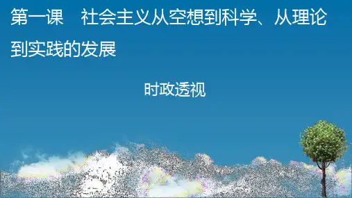 高中思想政治必修第1册 中国特色社会主义 时政透视 第一课 社会主义从空想到科学、从理论到实践的发展