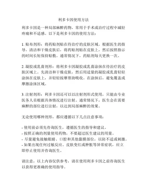 利多卡因使用方法