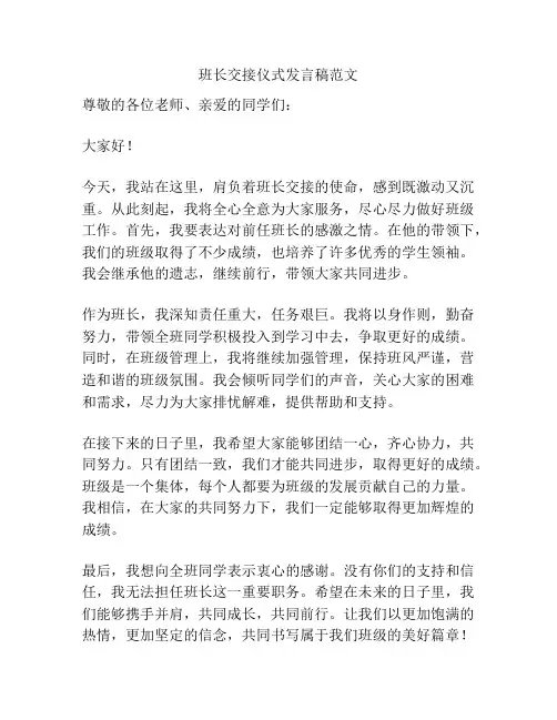 班长交接仪式发言稿范文
