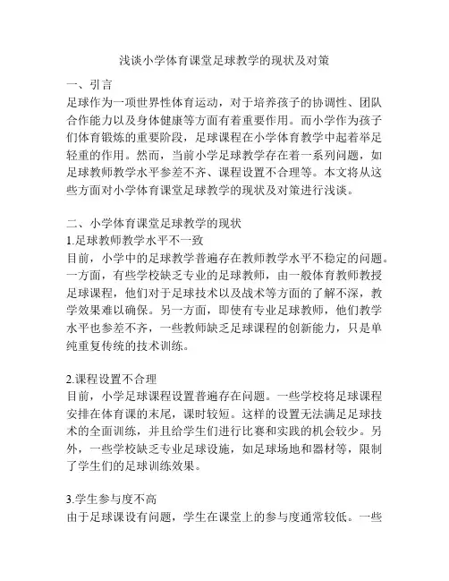 浅谈小学体育课堂足球教学的现状及对策