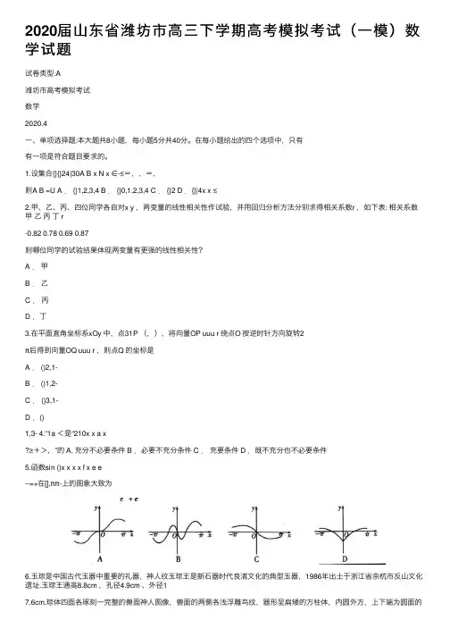 2020届山东省潍坊市高三下学期高考模拟考试（一模）数学试题