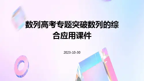 数列高考专题突破数列的综合应用课件pptx