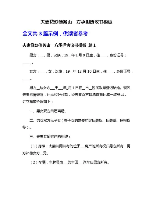 夫妻贷款债务由一方承担协议书模板