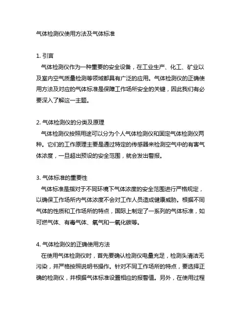 气体检测仪使用方法及气体标准