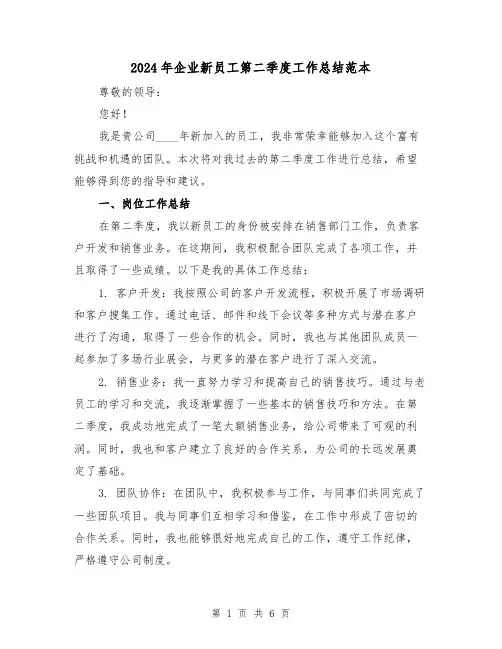 2024年企业新员工第二季度工作总结范本(2篇)