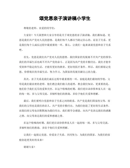 颂党恩亲子演讲稿小学生