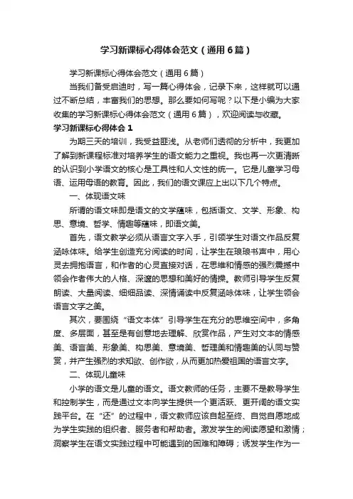 学习新课标心得体会范文（通用6篇）