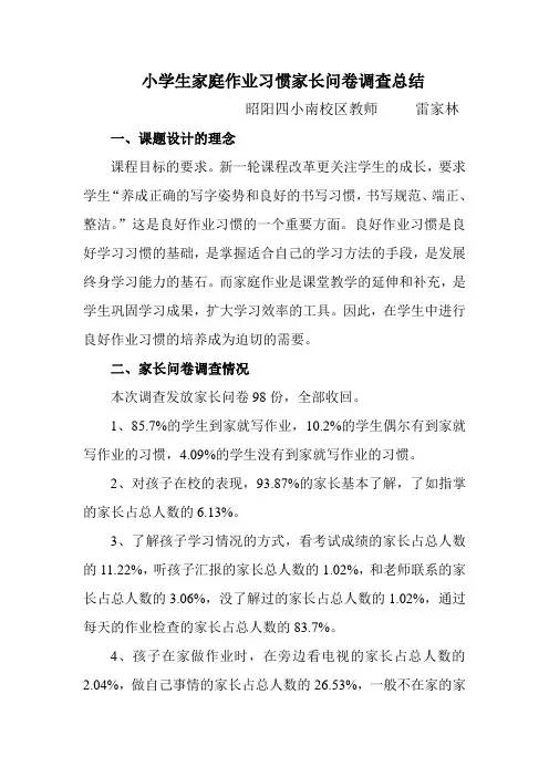 小学生家庭作业习惯家长问卷调查总结