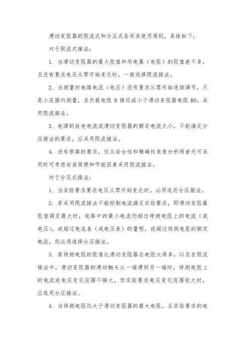 滑动变阻器限流式和分压式的使用原则