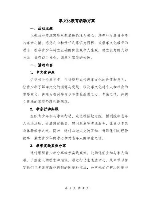 孝文化教育活动方案