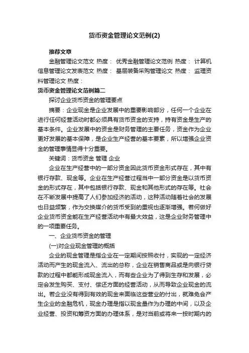 货币资金管理论文范例