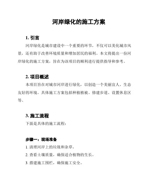 河岸绿化的施工方案