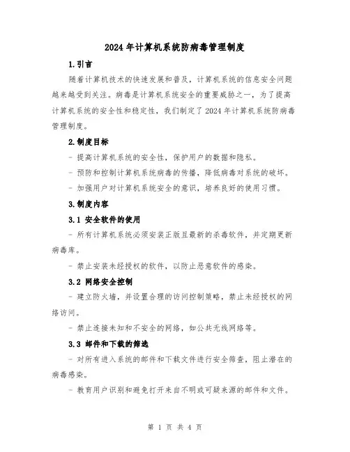 2024年计算机系统防病毒管理制度(2篇)